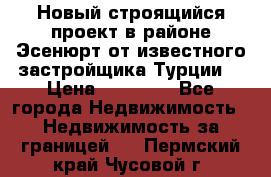 Новый строящийся проект в районе Эсенюрт от известного застройщика Турции. › Цена ­ 59 000 - Все города Недвижимость » Недвижимость за границей   . Пермский край,Чусовой г.